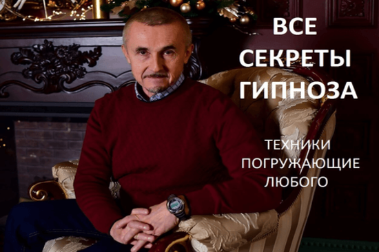 Доктор гипноза и гипнотерапии